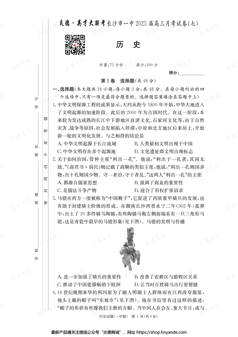 【歷史】炎德英才大聯考2025屆長沙市一中高三7次月考