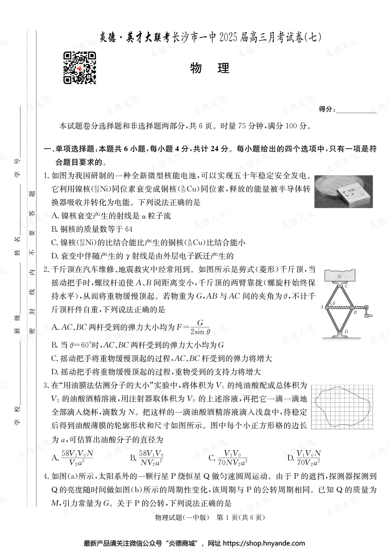 【物理】炎德英才大聯考2025屆長沙市一中高三7次月考