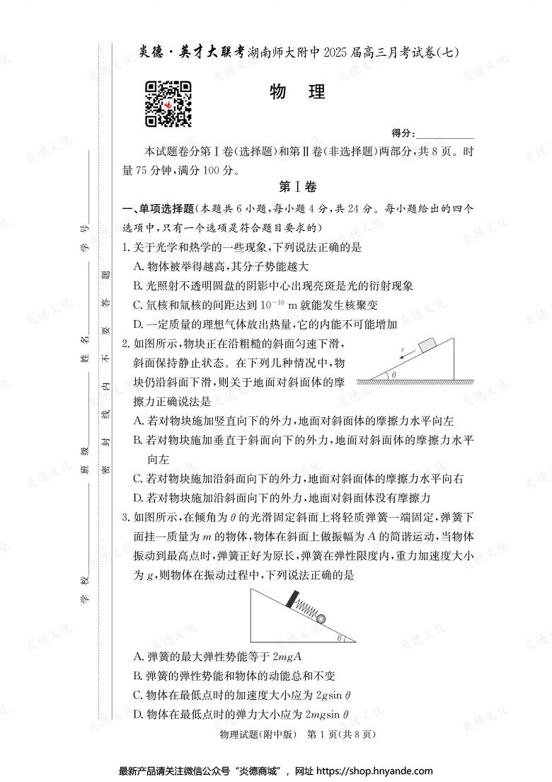【物理】炎德英才大聯考2025屆湖南師大附中高三7次月考