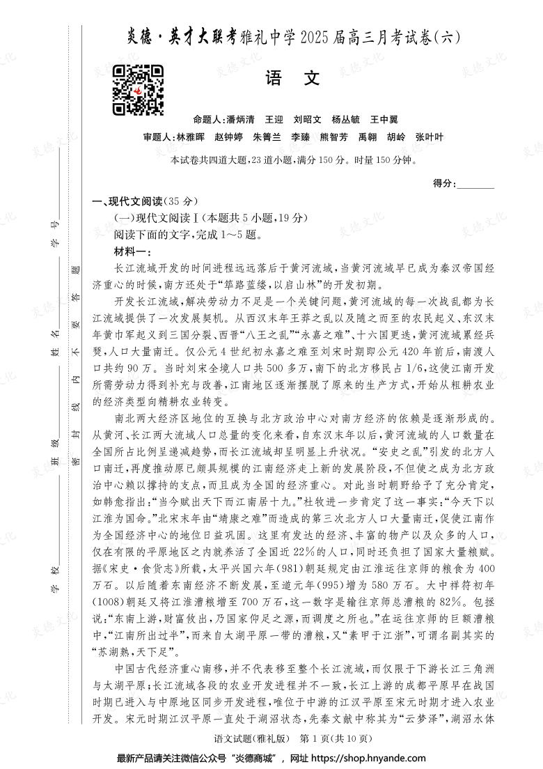 【語文】炎德英才大聯考2025屆雅禮中學高三6次月考