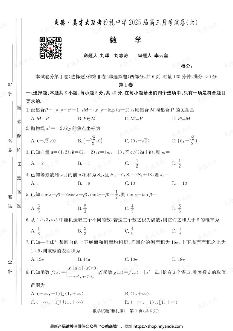 【數學】炎德英才大聯考2025屆雅禮中學高三6次月考