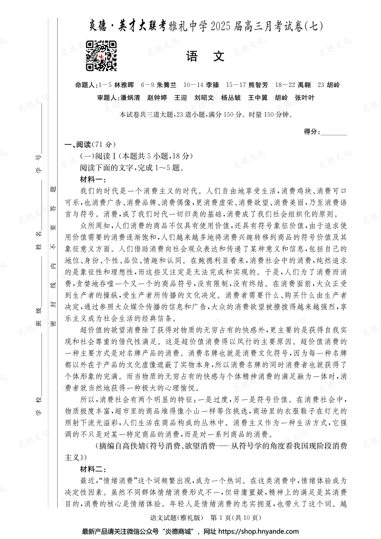 【語文】炎德英才大聯考2025屆雅禮中學高三7次月考