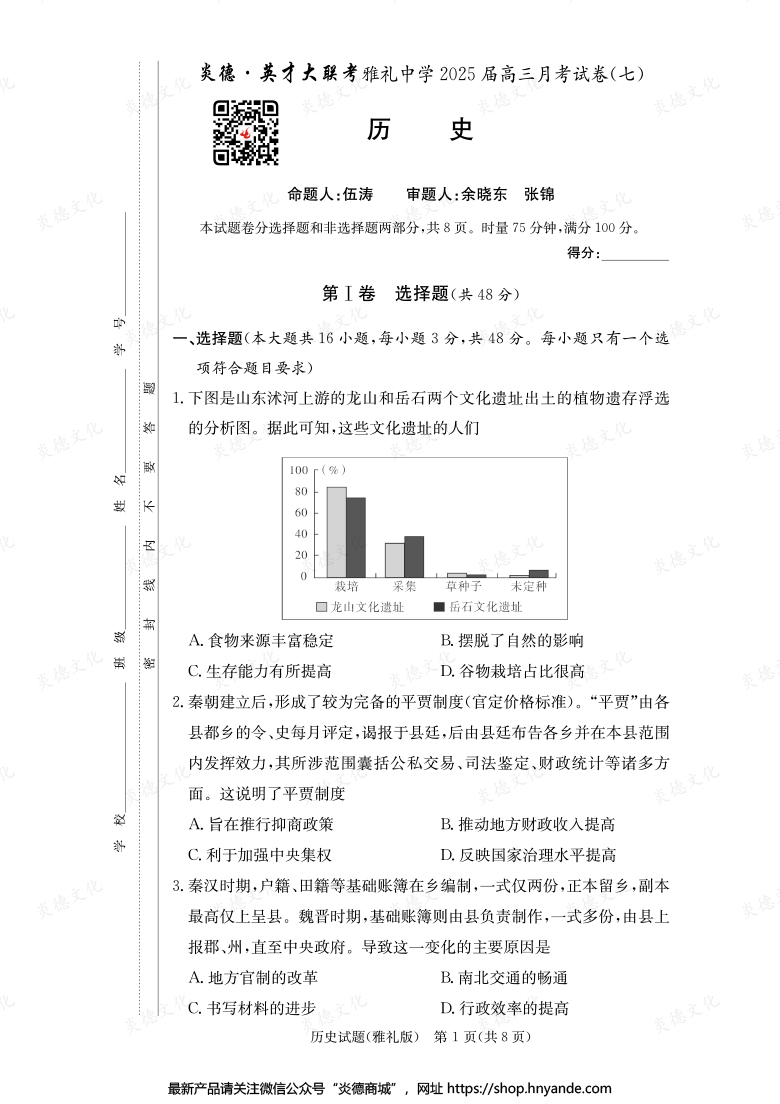 【歷史】炎德英才大聯(lián)考2025屆雅禮中學高三7次月考