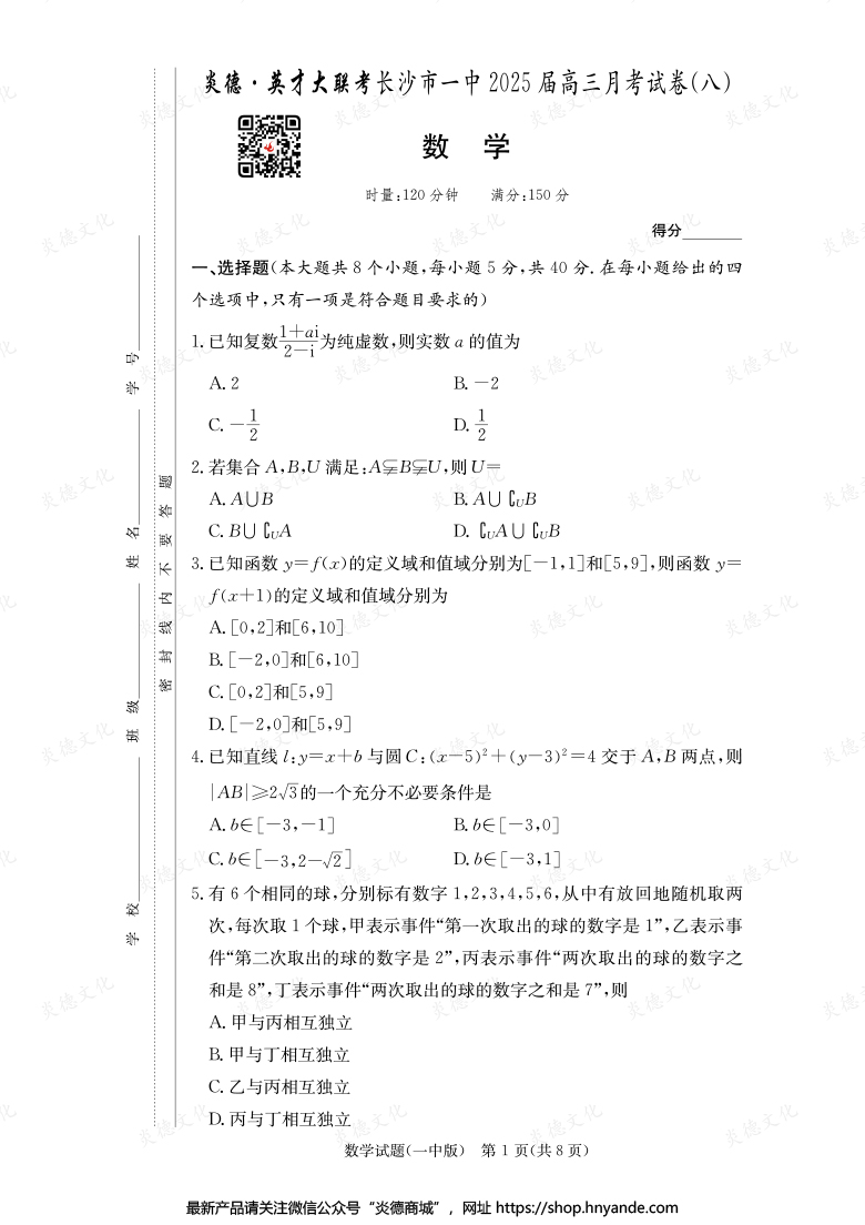 【數(shù)學(xué)】炎德英才大聯(lián)考2025屆長(zhǎng)沙市一中高三8次月考