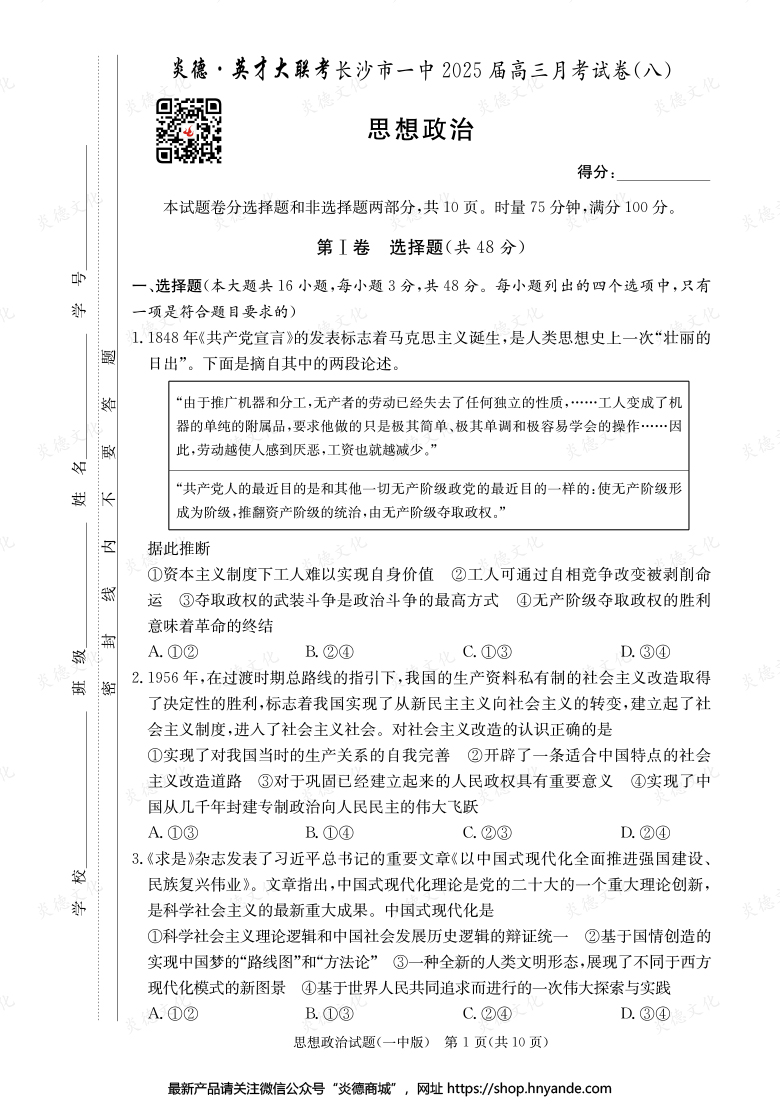 【政治】炎德英才大聯考2025屆長沙市一中高三8次月考