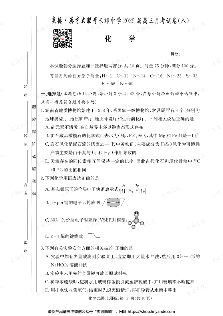 【化學】炎德英才大聯考2025屆長郡中學高三8次月考