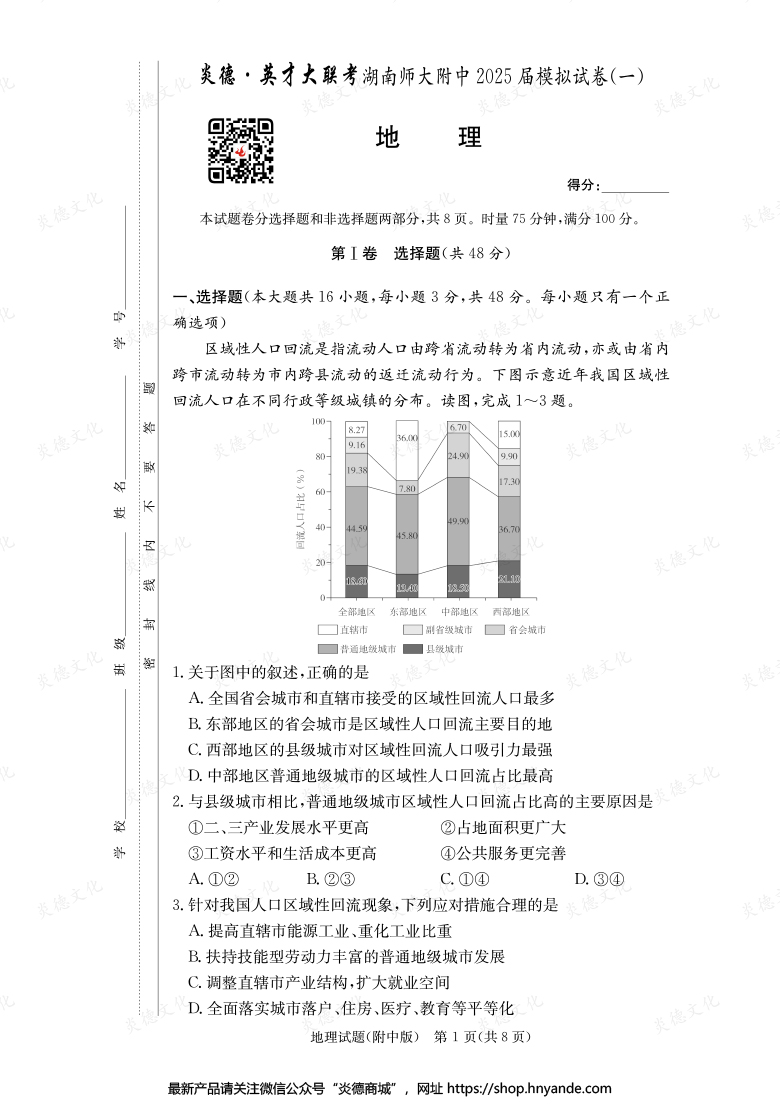 【地理】炎德英才大聯考2025屆湖南師大附中高三8次月考（模擬一）