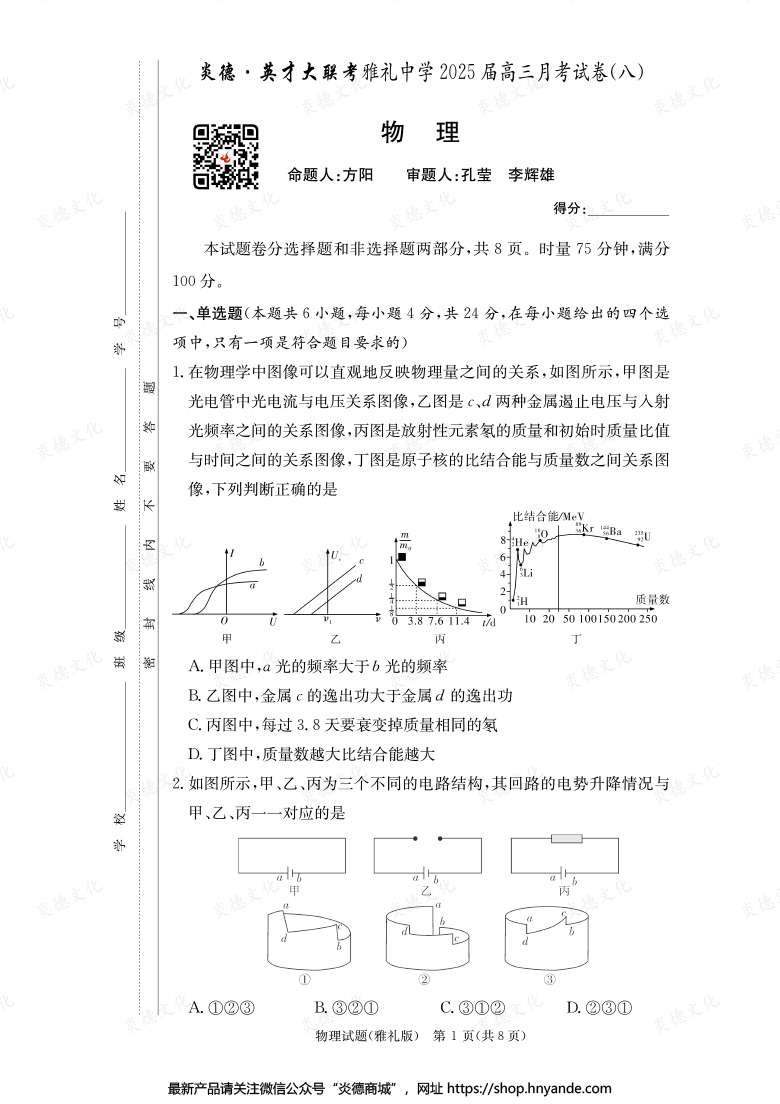 【物理】炎德英才大聯(lián)考2025屆雅禮中學(xué)高三8次月考