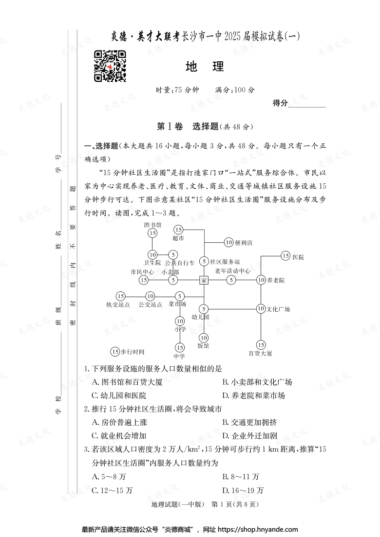 【地理】炎德英才大聯考2025屆長沙市一中高三9次月考（模擬一）