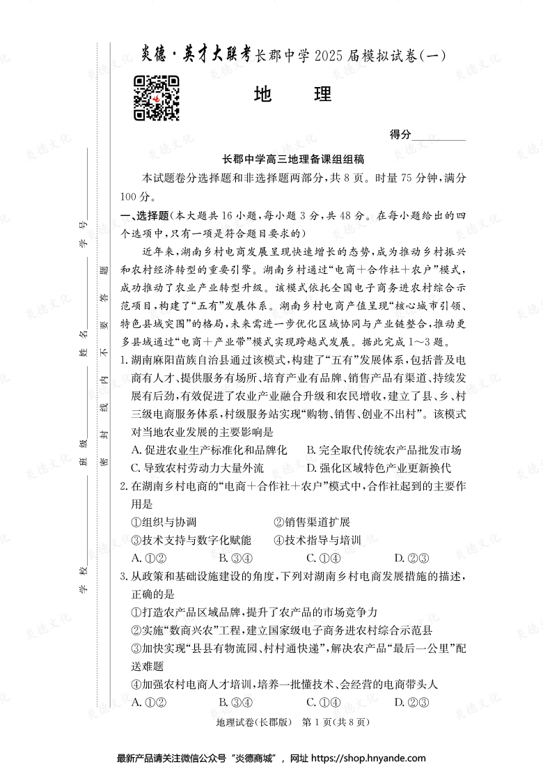 【地理】炎德英才大聯(lián)考2025屆長郡中學(xué)高三9次月考（模擬一）