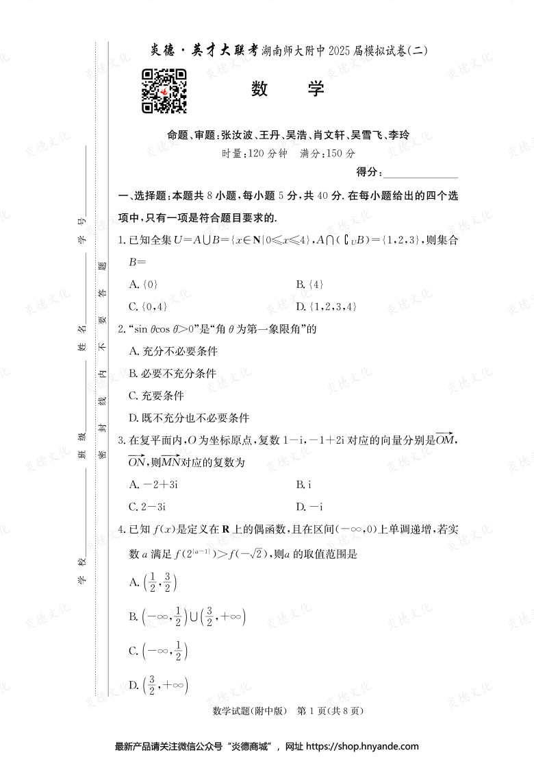【數(shù)學(xué)】炎德英才大聯(lián)考2025屆湖南師大附中高三9次月考（模擬二）