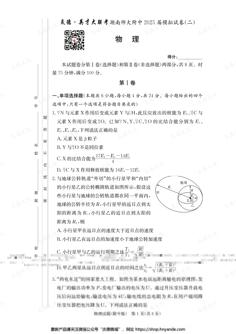 【物理】炎德英才大聯(lián)考2025屆湖南師大附中高三9次月考（模擬二）
