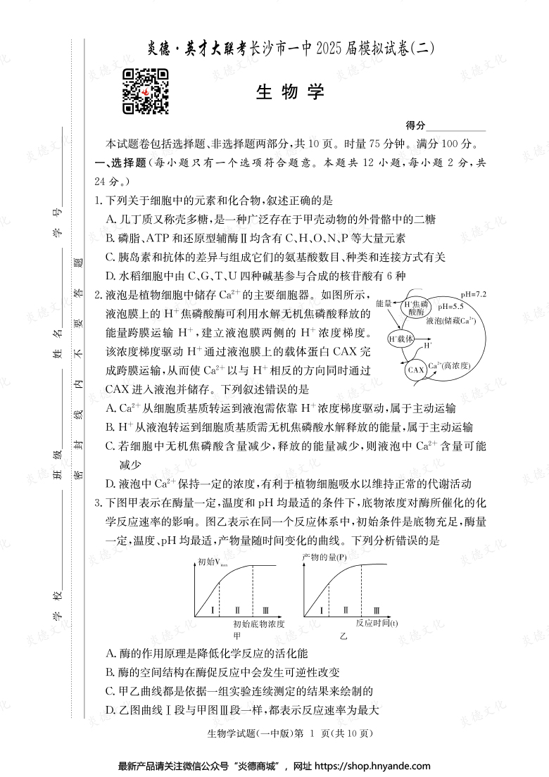 【生物】炎德英才大聯考2025屆長沙市一中高三10次月考（模擬二）