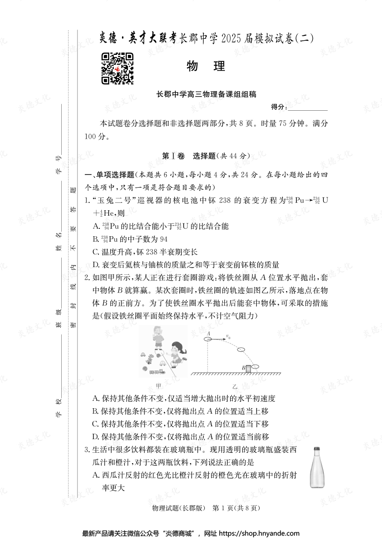 【物理】炎德英才大聯考2025屆長郡中學高三10次月考（模擬二）