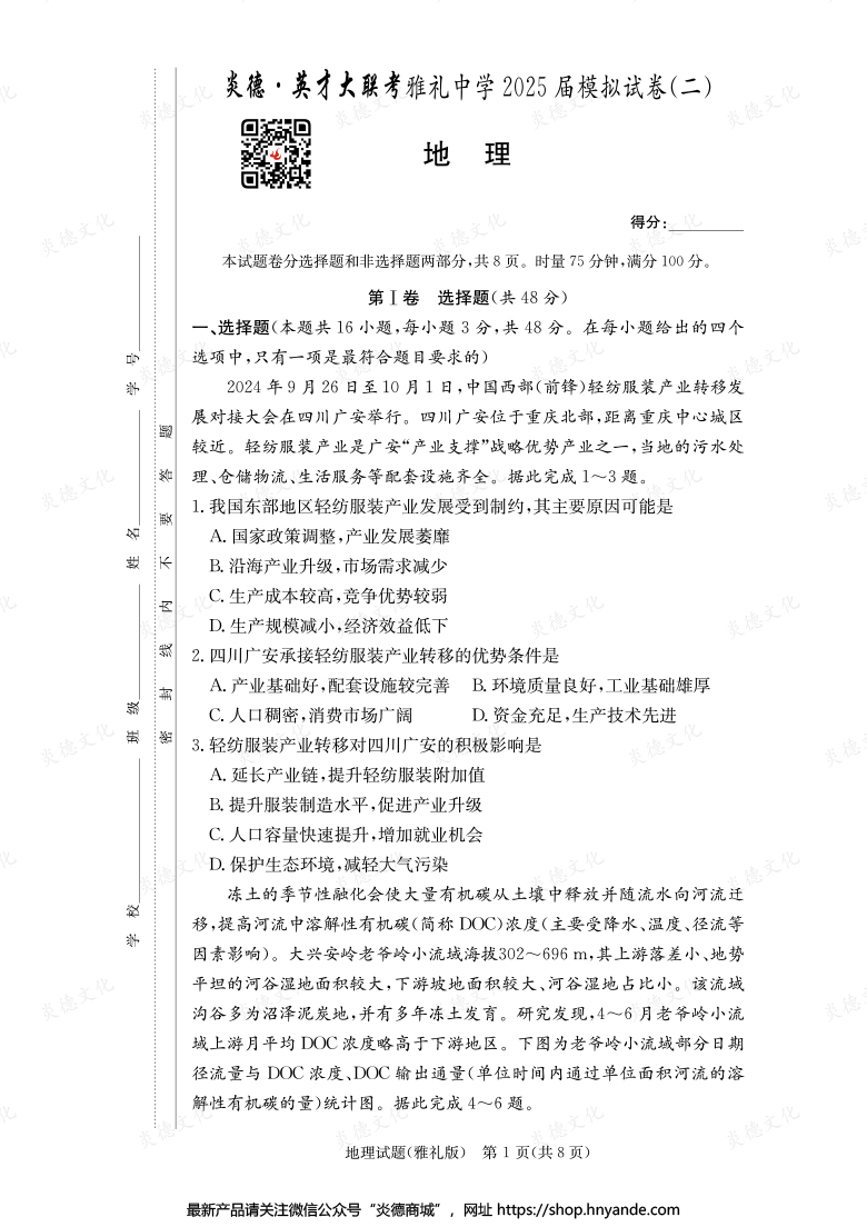 【地理】炎德英才大聯(lián)考2025屆雅禮中學(xué)高三10次月考（模擬二）