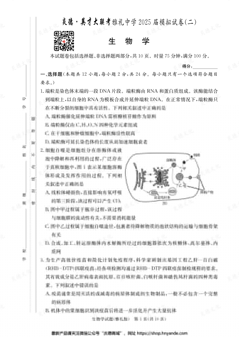 【生物】炎德英才大聯(lián)考2025屆雅禮中學(xué)高三10次月考（模擬二）